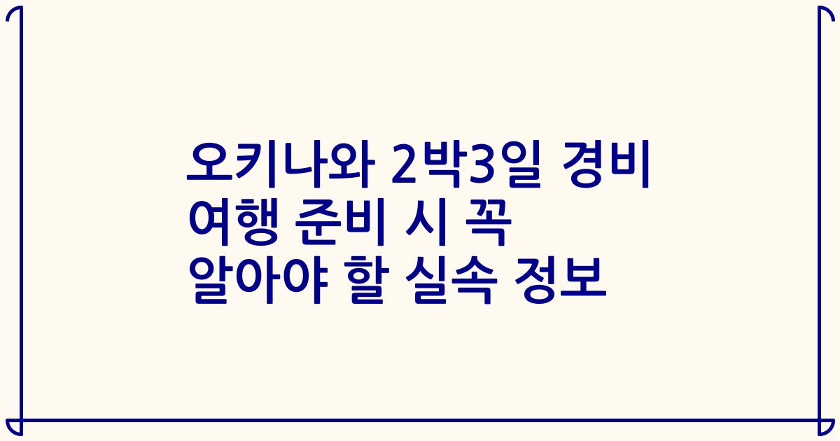 오키나와 2박3일 경비 여행 준비 시 꼭 알아야 할 실속 정보
