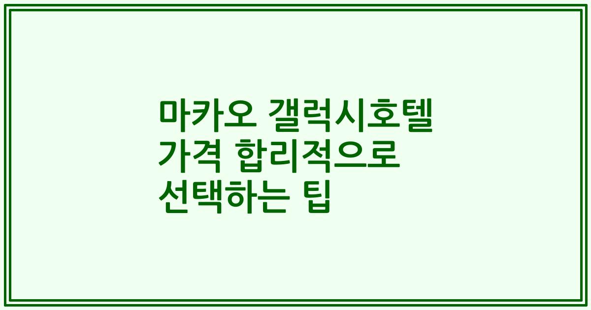 마카오 갤럭시호텔 가격 합리적으로 선택하는 팁