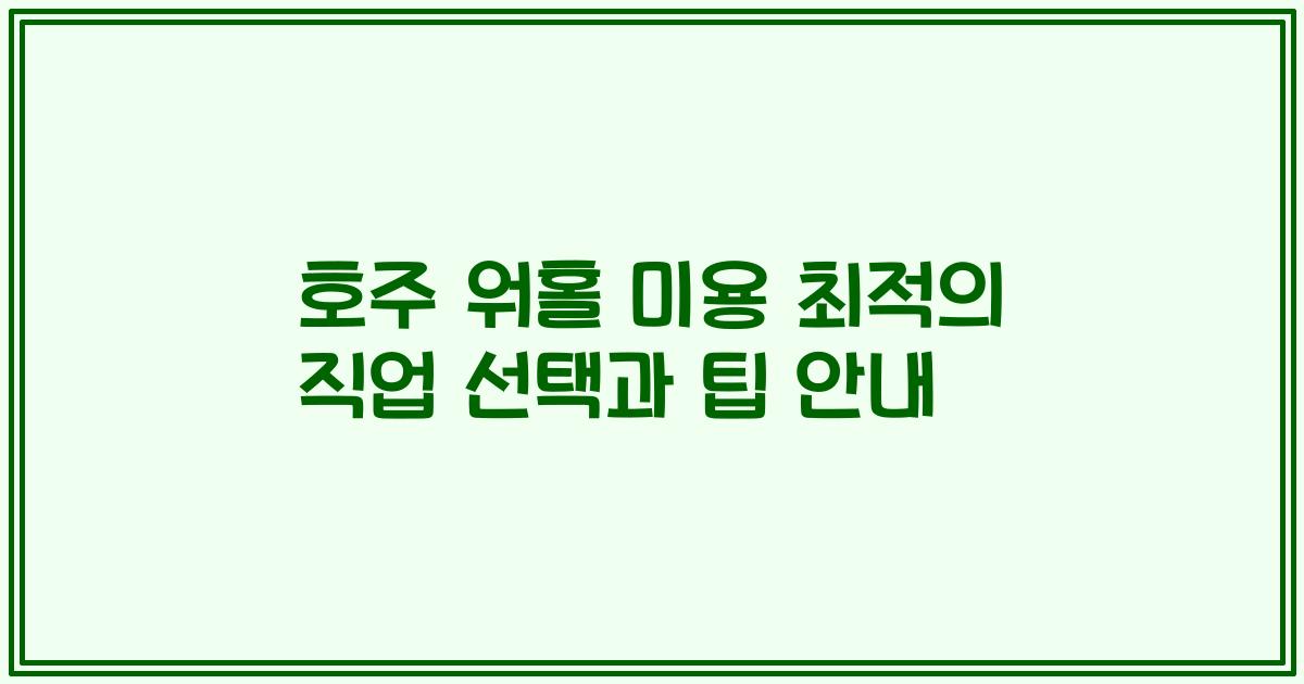 호주 워홀 미용 최적의 직업 선택과 팁 안내