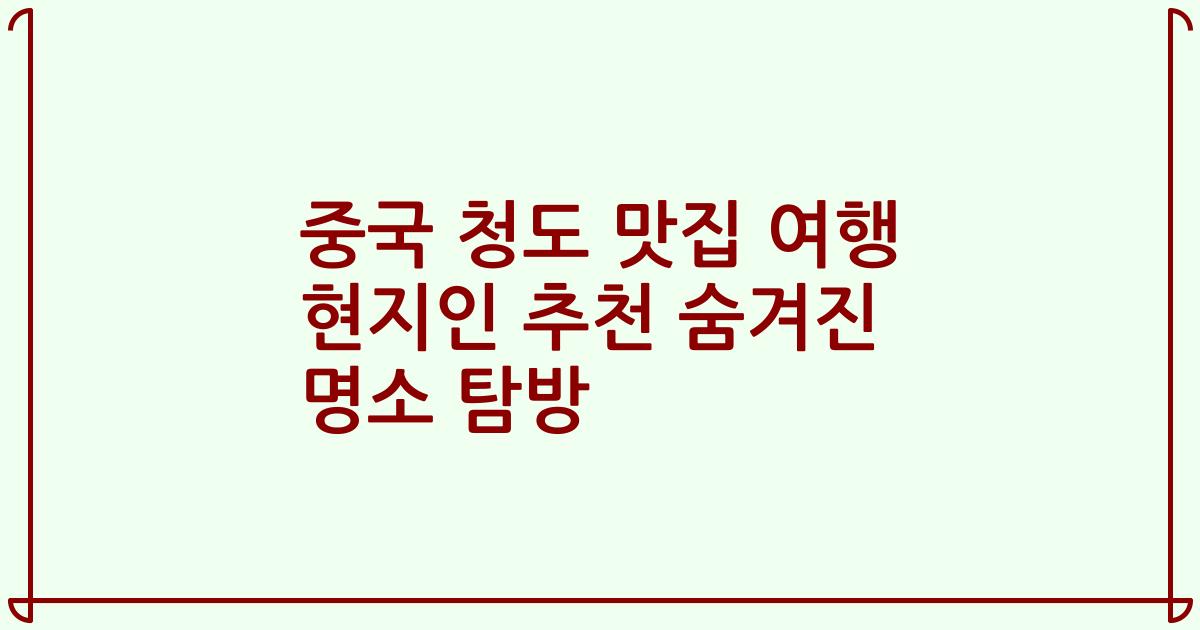 중국 청도 맛집 여행 현지인 추천 숨겨진 명소 탐방