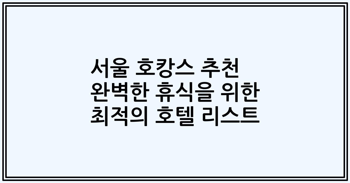 서울 호캉스 추천 완벽한 휴식을 위한 최적의 호텔 리스트