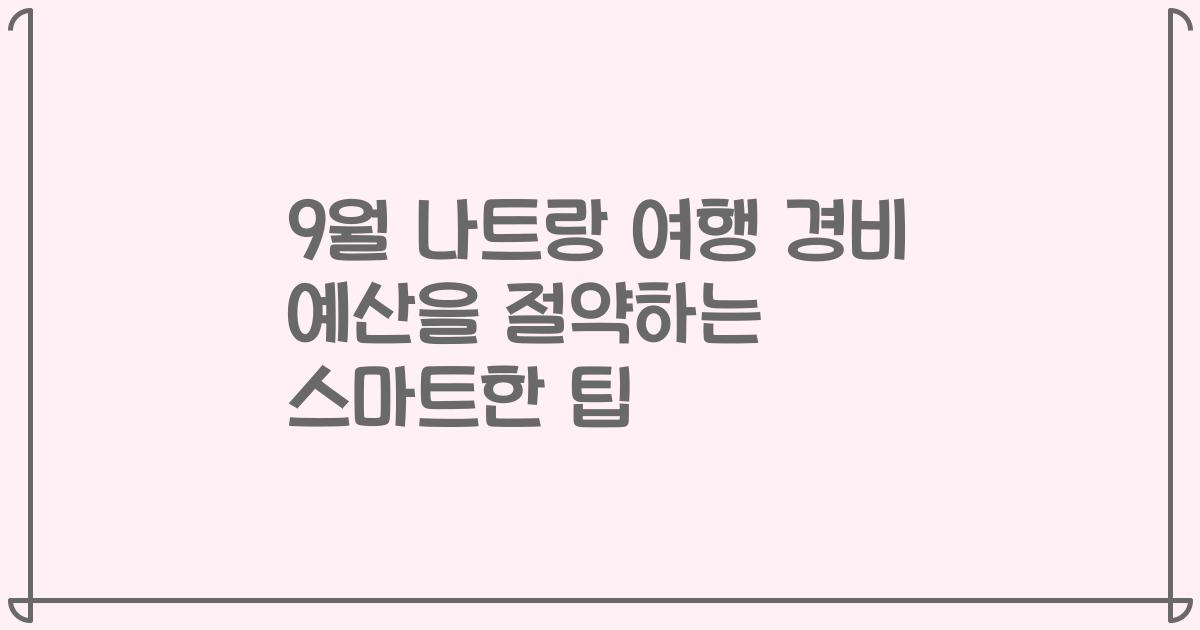 9월 나트랑 여행 경비 예산을 절약하는 스마트한 팁