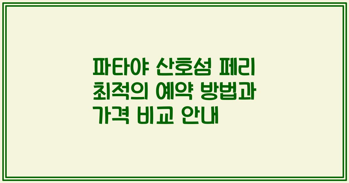 파타야 산호섬 페리 최적의 예약 방법과 가격 비교 안내