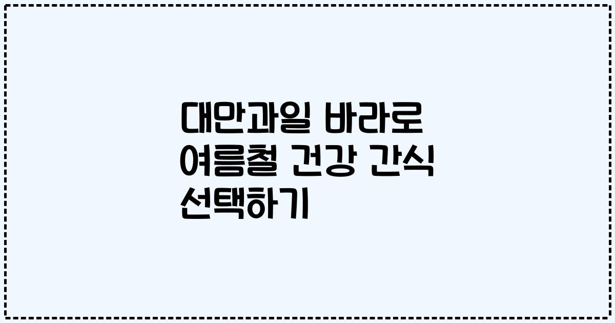 대만과일 바라로 여름철 건강 간식 선택하기