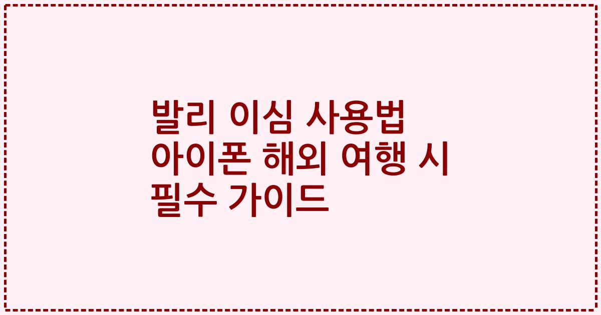 발리 이심 사용법 아이폰 해외 여행 시 필수 가이드