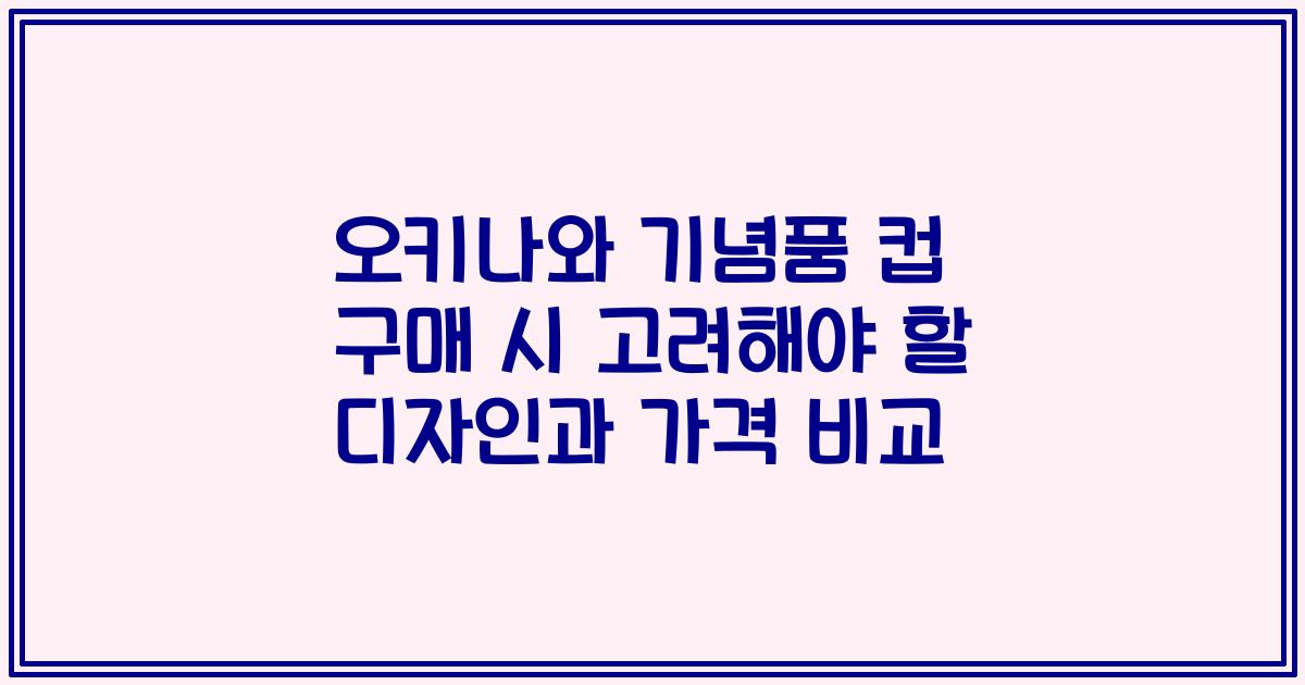 오키나와 기념품 컵 구매 시 고려해야 할 디자인과 가격 비교