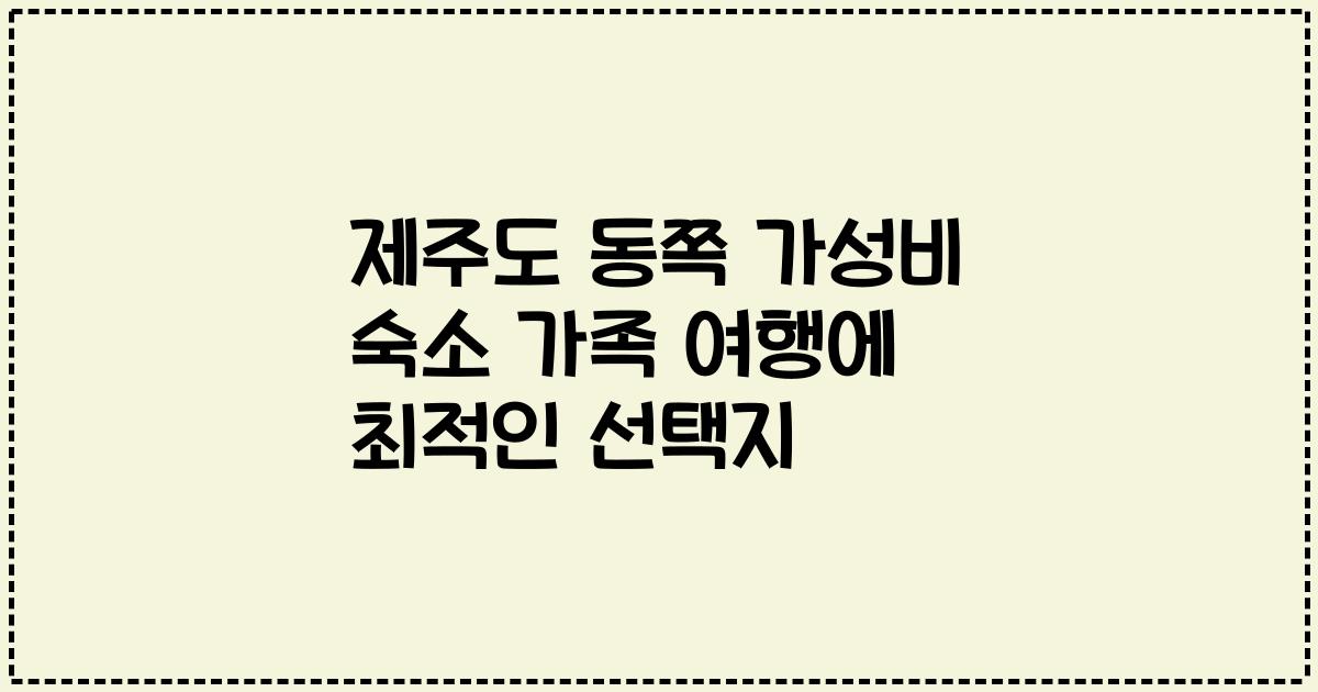 제주도 동쪽 가성비 숙소 가족 여행에 최적인 선택지