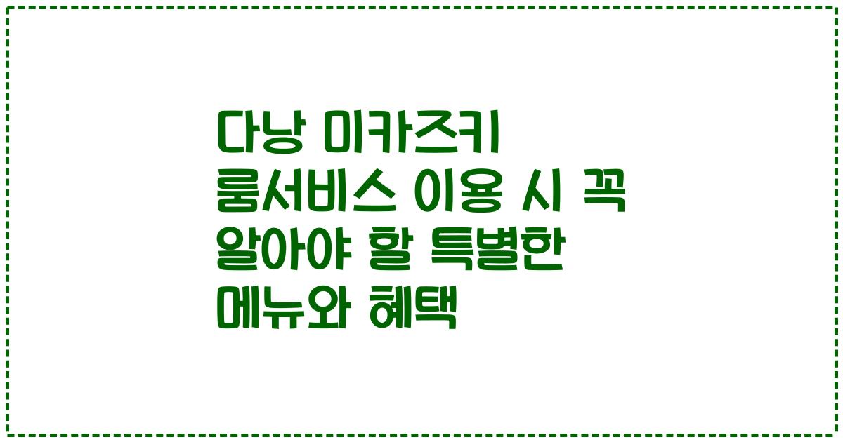 다낭 미카즈키 룸서비스 이용 시 꼭 알아야 할 특별한 메뉴와 혜택