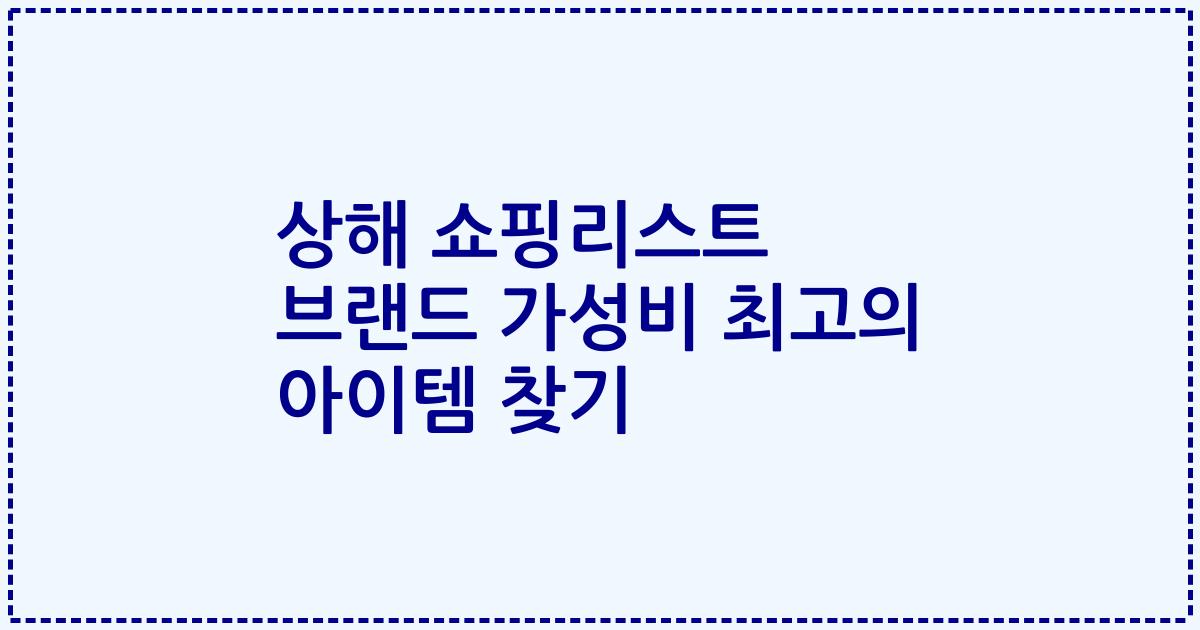 상해 쇼핑리스트 브랜드 가성비 최고의 아이템 찾기