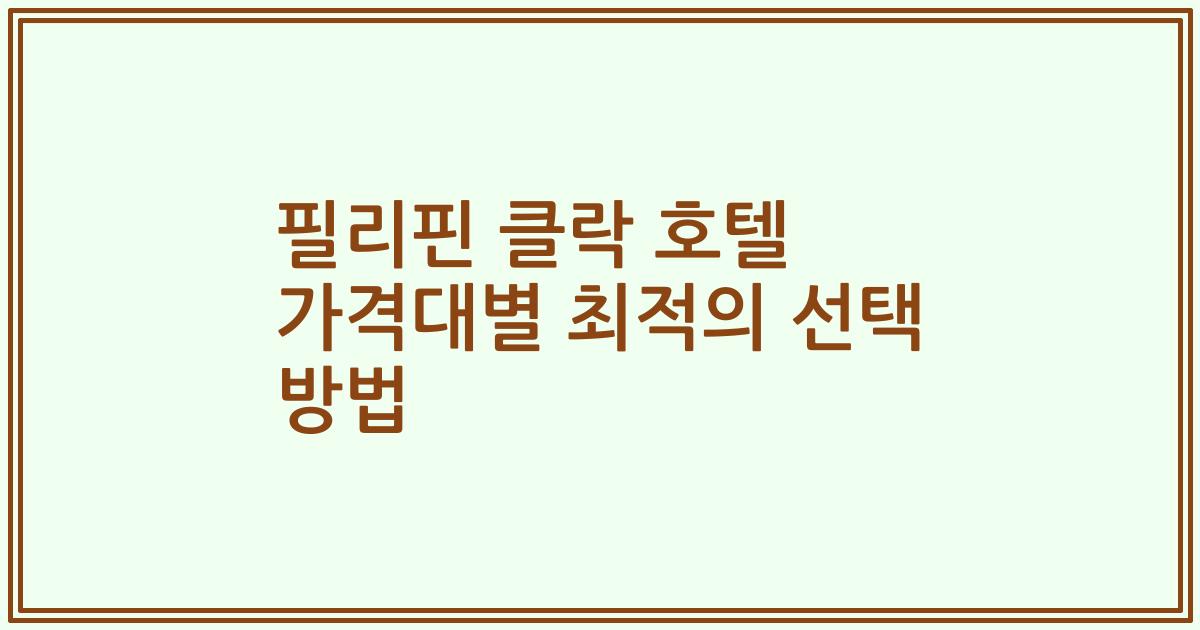 필리핀 클락 호텔 가격대별 최적의 선택 방법