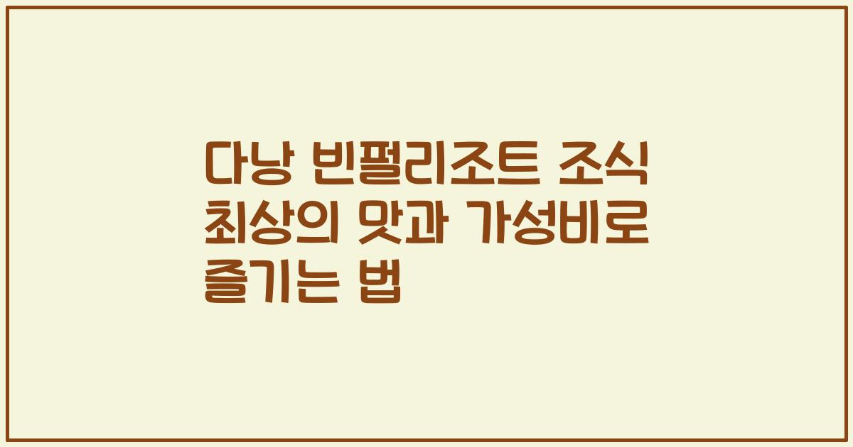 다낭 빈펄리조트 조식 최상의 맛과 가성비로 즐기는 법