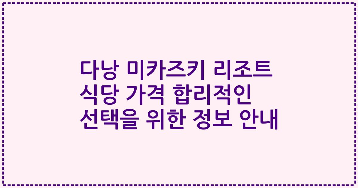 다낭 미카즈키 리조트 식당 가격 합리적인 선택을 위한 정보 안내