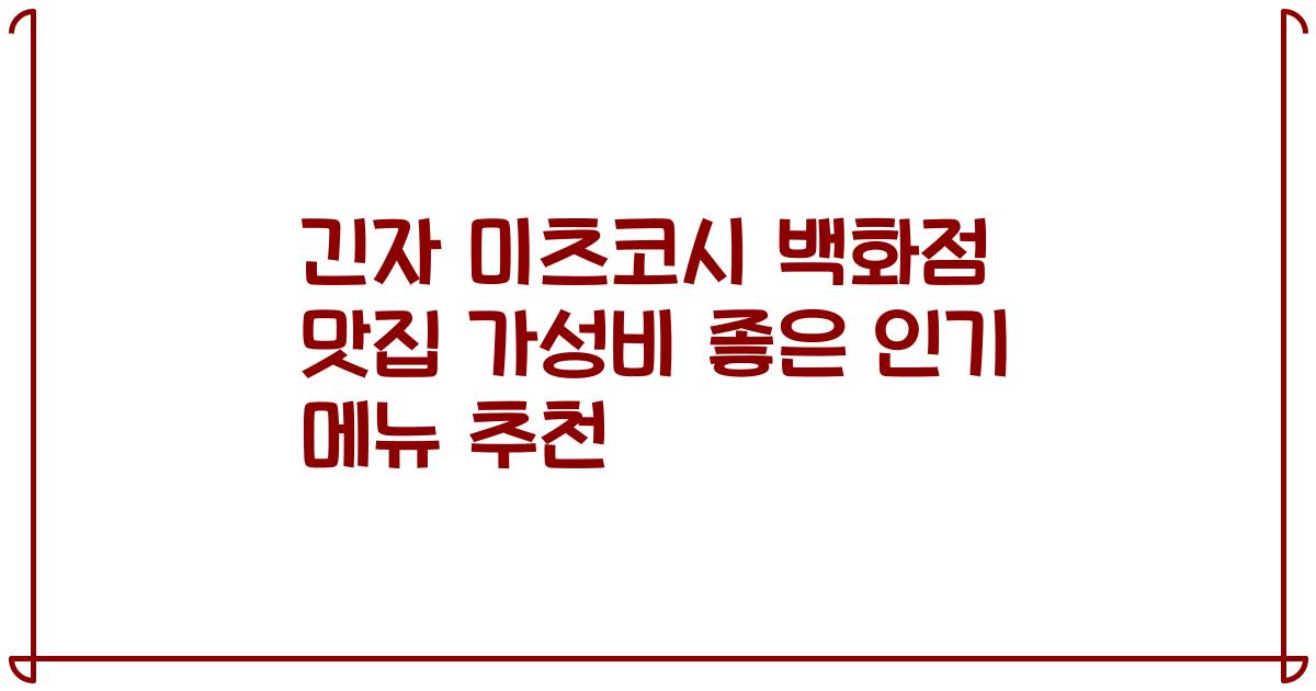 긴자 미츠코시 백화점 맛집 가성비 좋은 인기 메뉴 추천