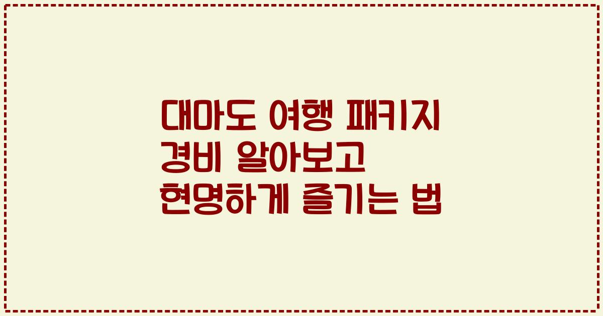 대마도 여행 패키지 경비 알아보고 현명하게 즐기는 법