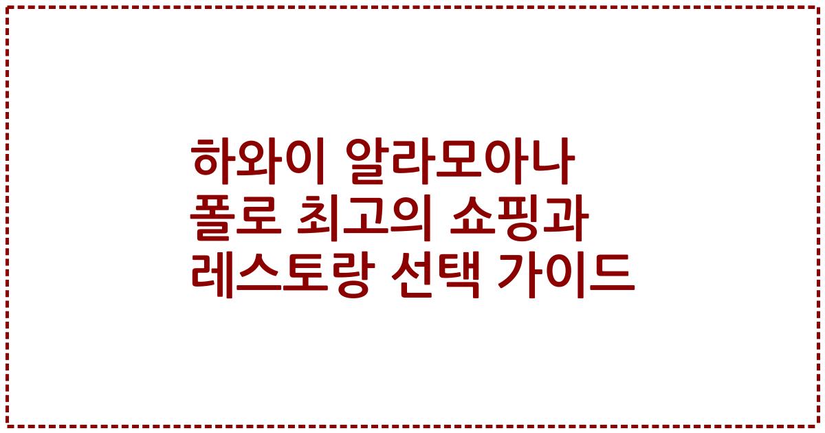 하와이 알라모아나 폴로 최고의 쇼핑과 레스토랑 선택 가이드