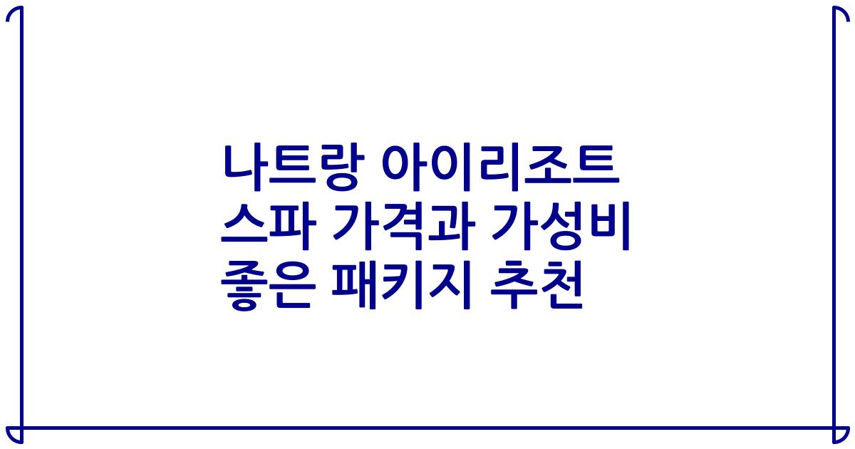 나트랑 아이리조트 스파 가격과 가성비 좋은 패키지 추천