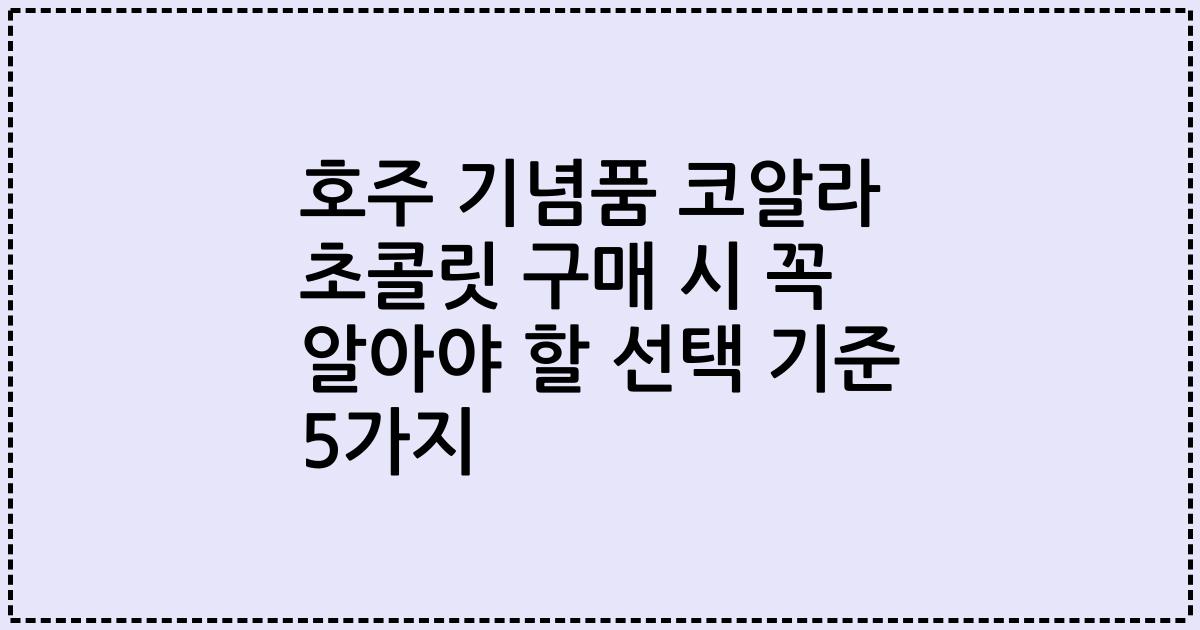 호주 기념품 코알라 초콜릿 구매 시 꼭 알아야 할 선택 기준 5가지
