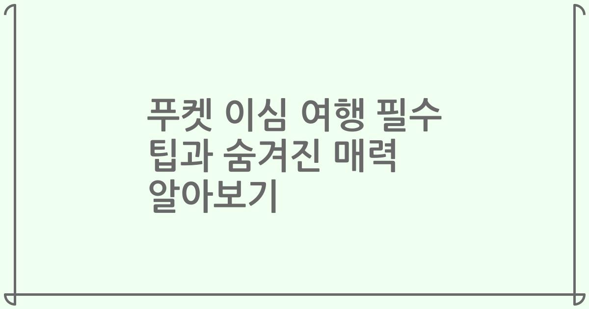 푸켓 이심 여행 필수 팁과 숨겨진 매력 알아보기