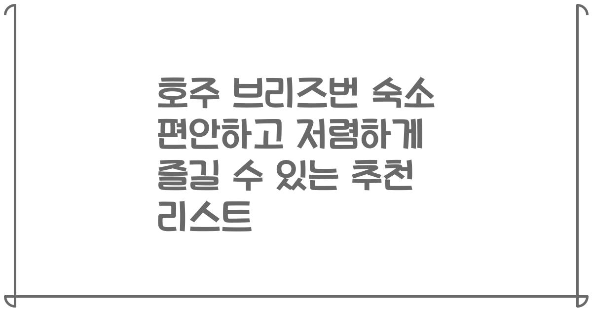 호주 브리즈번 숙소 편안하고 저렴하게 즐길 수 있는 추천 리스트