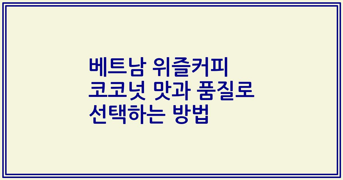 베트남 위즐커피 코코넛 맛과 품질로 선택하는 방법