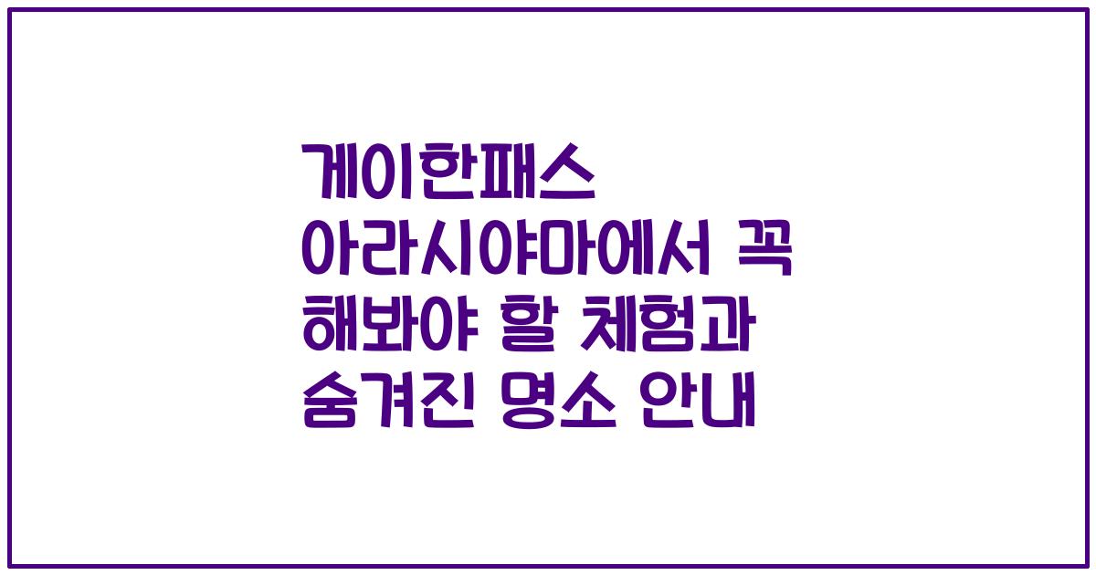 게이한패스 아라시야마에서 꼭 해봐야 할 체험과 숨겨진 명소 안내
