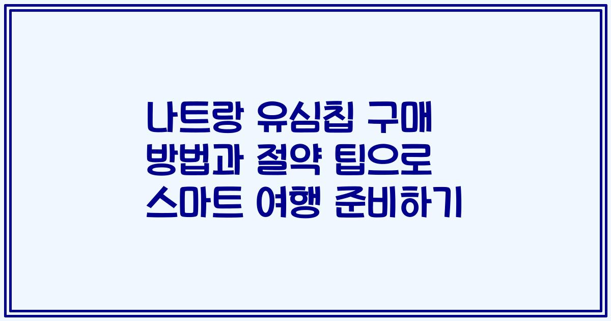 나트랑 유심칩 구매 방법과 절약 팁으로 스마트 여행 준비하기