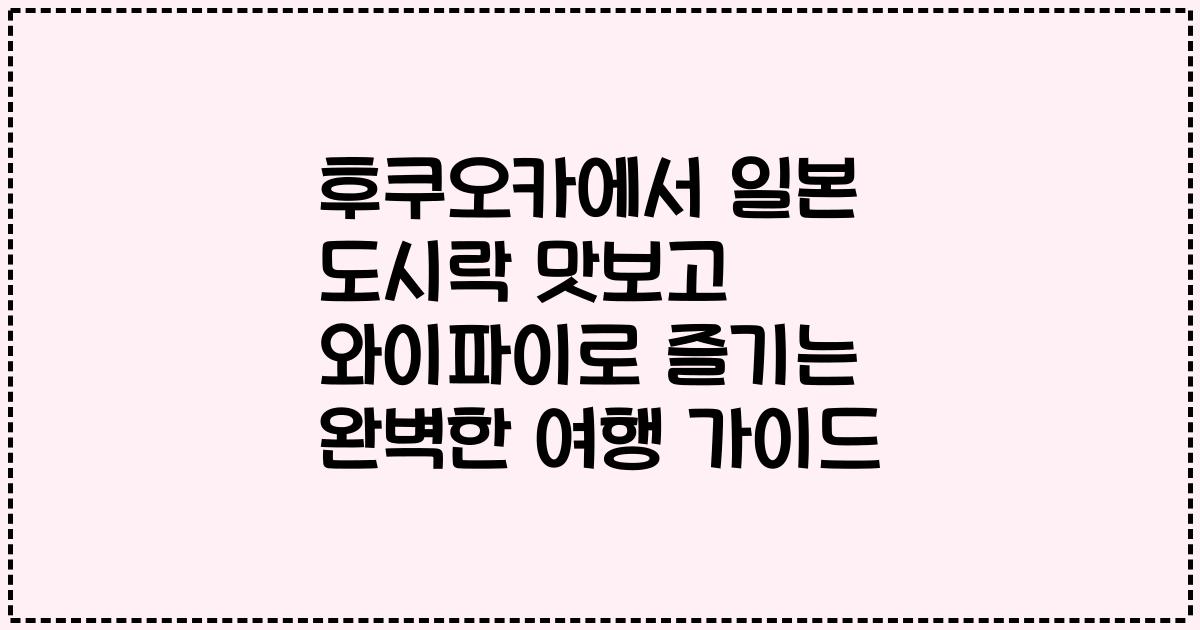 후쿠오카에서 일본 도시락 맛보고 와이파이로 즐기는 완벽한 여행 가이드