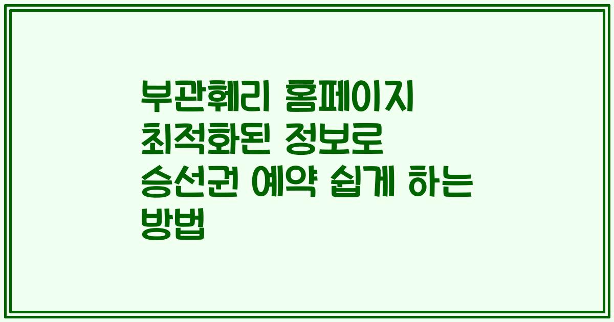 부관훼리 홈페이지 최적화된 정보로 승선권 예약 쉽게 하는 방법
