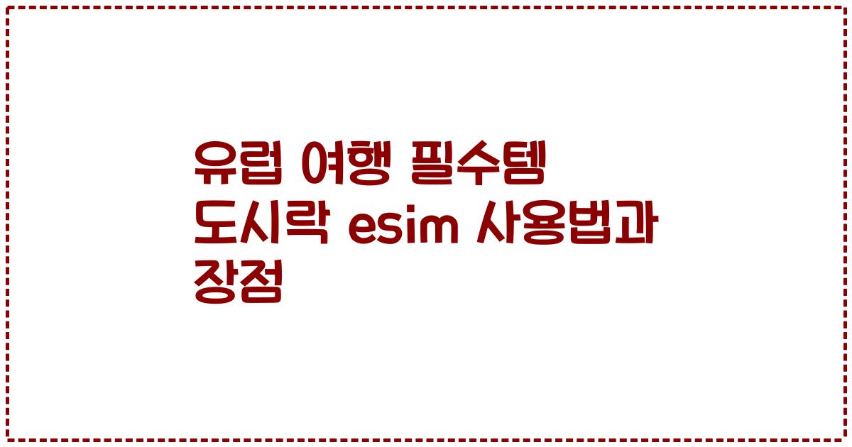 유럽 여행 필수템 도시락 esim 사용법과 장점