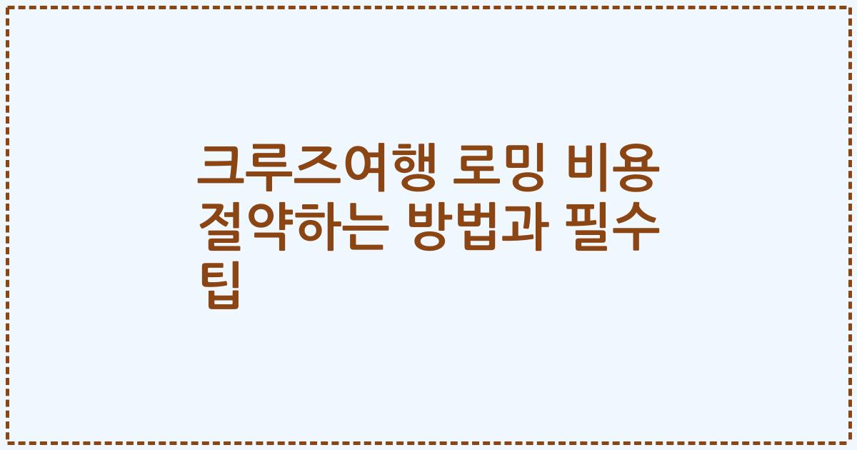크루즈여행 로밍 비용 절약하는 방법과 필수 팁
