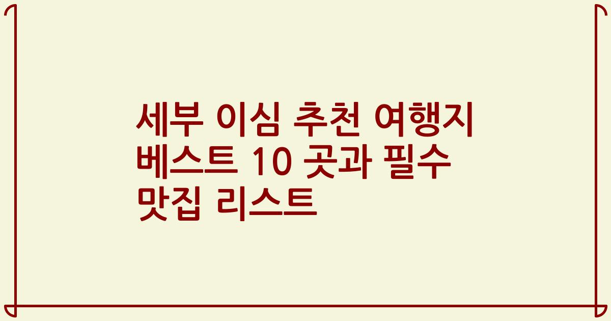 세부 이심 추천 여행지 베스트 10 곳과 필수 맛집 리스트