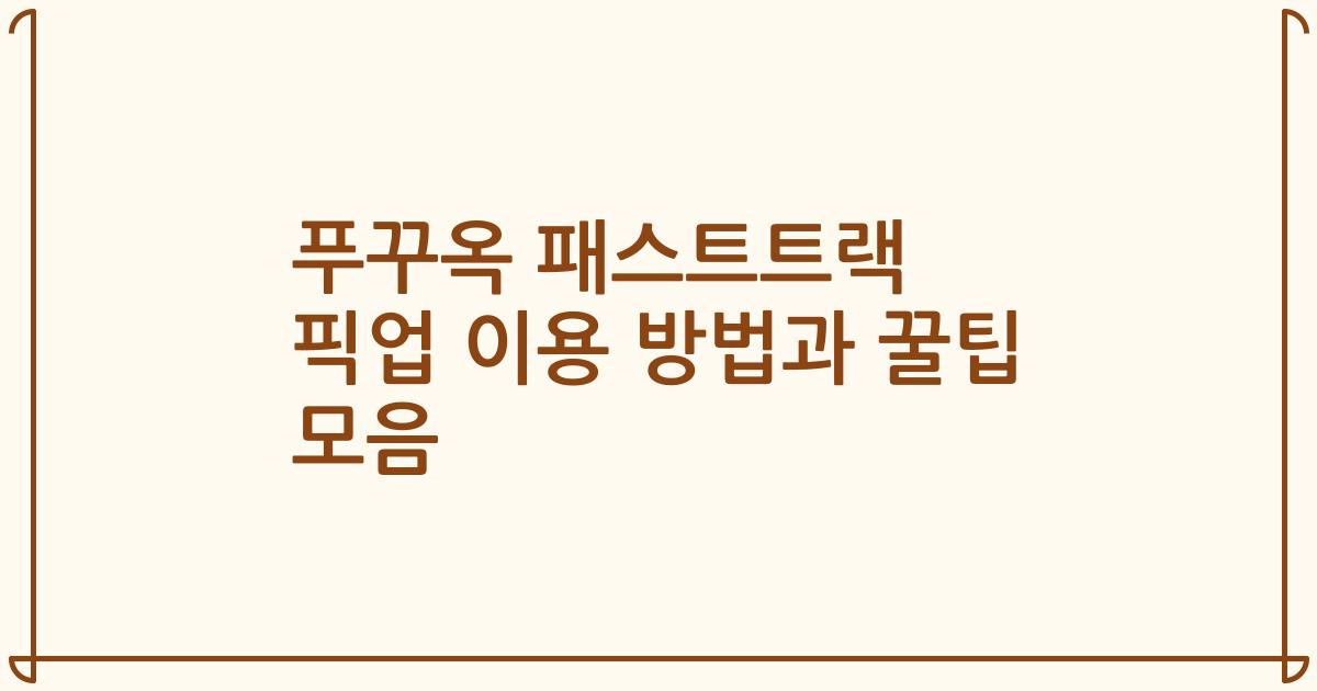 푸꾸옥 패스트트랙 픽업 이용 방법과 꿀팁 모음