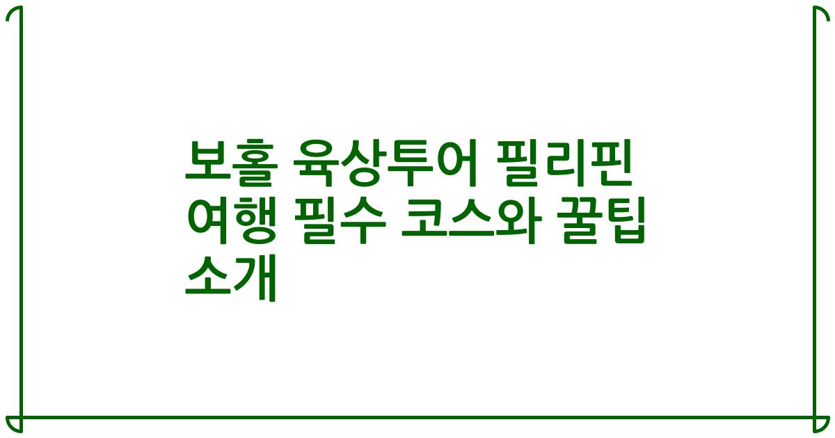 보홀 육상투어 필리핀 여행 필수 코스와 꿀팁 소개