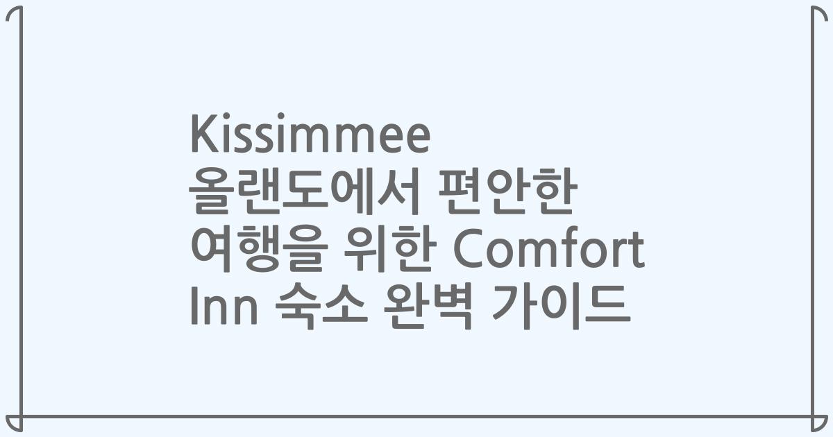 Kissimmee 올랜도에서 편안한 여행을 위한 Comfort Inn 숙소 완벽 가이드