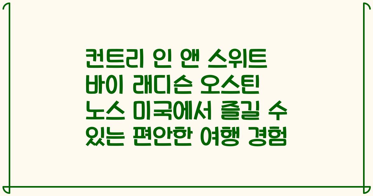 컨트리 인 앤 스위트 바이 래디슨 오스틴 노스 미국에서 즐길 수 있는 편안한 여행 경험