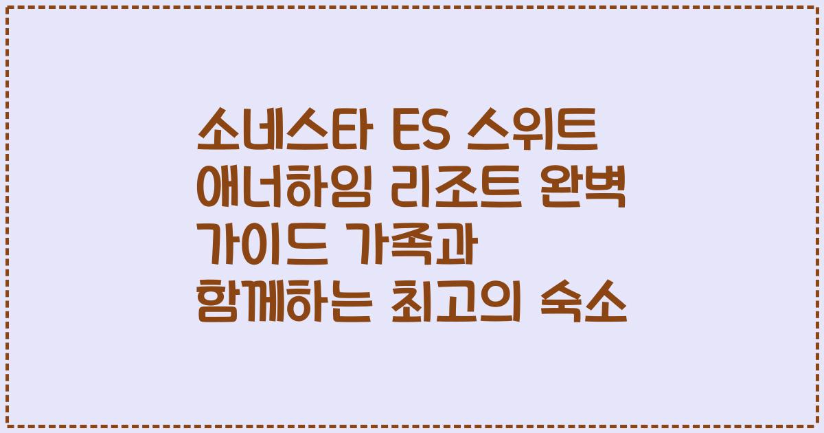 소네스타 ES 스위트 애너하임 리조트 완벽 가이드 가족과 함께하는 최고의 숙소