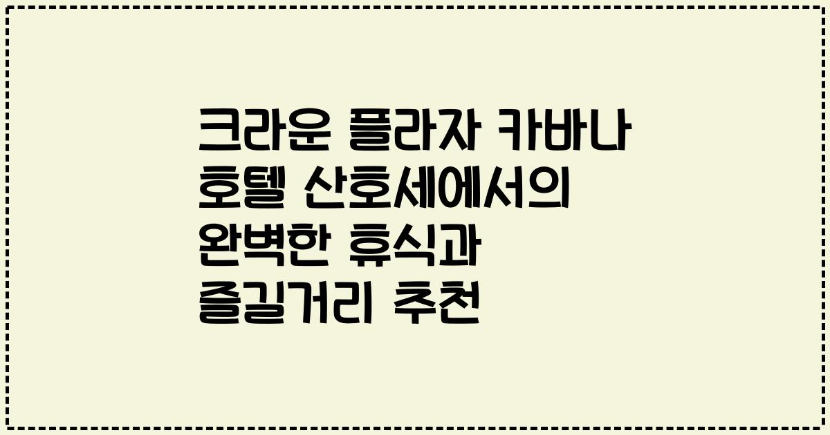 크라운 플라자 카바나 호텔 산호세에서의 완벽한 휴식과 즐길거리 추천