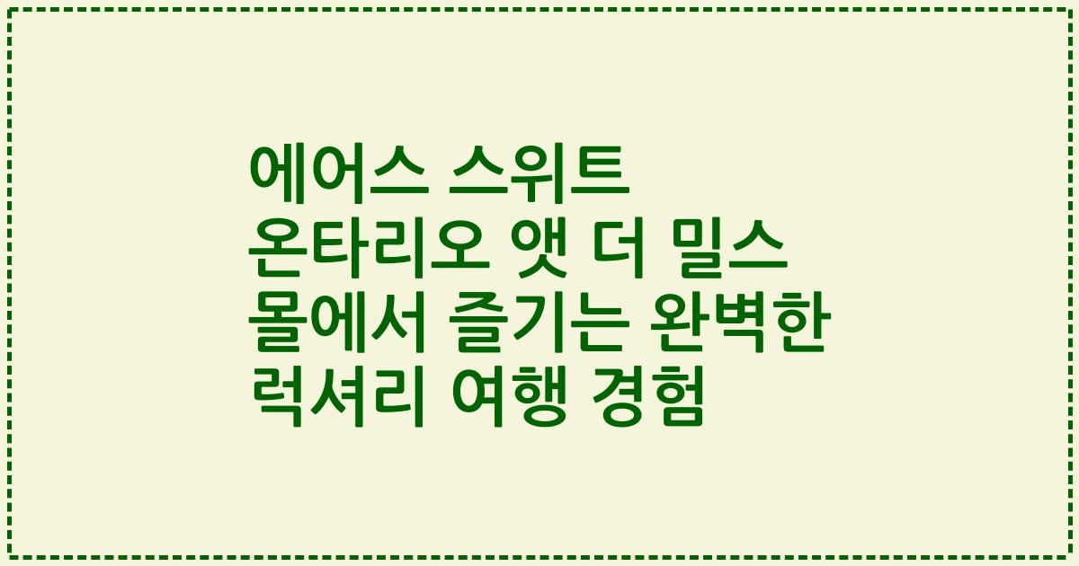 에어스 스위트 온타리오 앳 더 밀스 몰에서 즐기는 완벽한 럭셔리 여행 경험