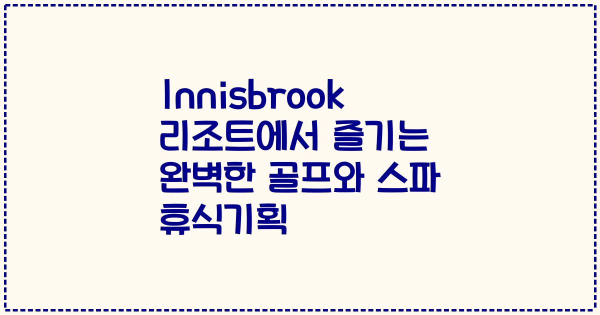 Innisbrook 리조트에서 즐기는 완벽한 골프와 스파 휴식기획