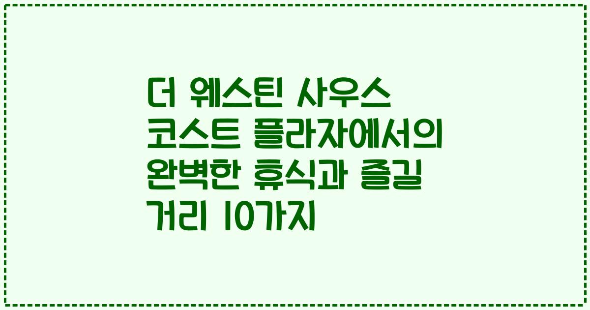 더 웨스틴 사우스 코스트 플라자에서의 완벽한 휴식과 즐길 거리 10가지
